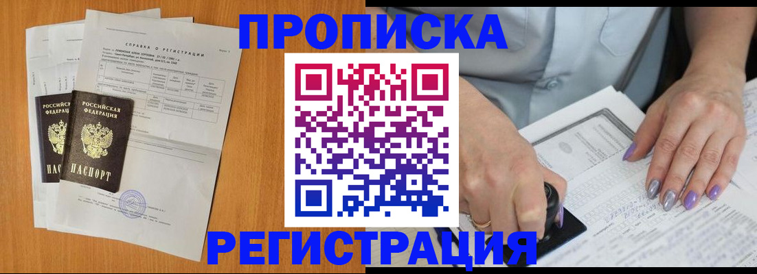 прописка законно в Новотроицке